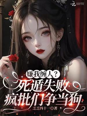 嫌我缠人?死遁失败疯批们争当狗封面