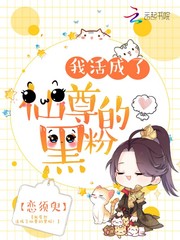 我活成了仙尊的黑粉封面