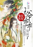 鬼医狂妃：王爷乖乖别闹了封面