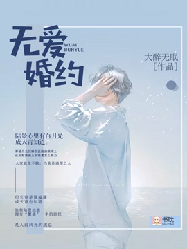 无爱婚约封面