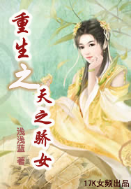 重生之天之骄女封面