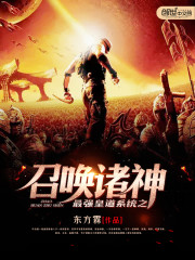 最强皇道系统之召唤诸神封面