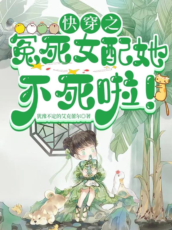 快穿之冤死女配她不死啦！封面