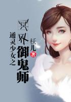 通灵少女之冥界御鬼师封面