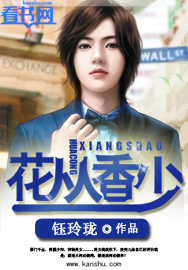 花丛香少封面