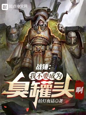 战锤：我不要成为臭罐头啊！！！封面