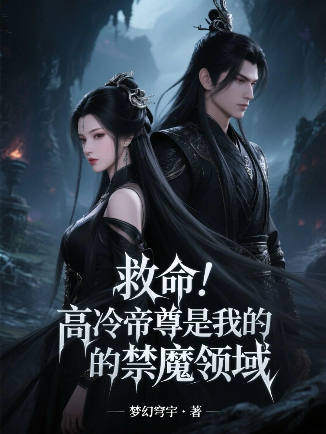 救命！高冷帝尊是我的禁魔领域封面