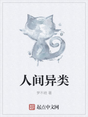 人间异类封面