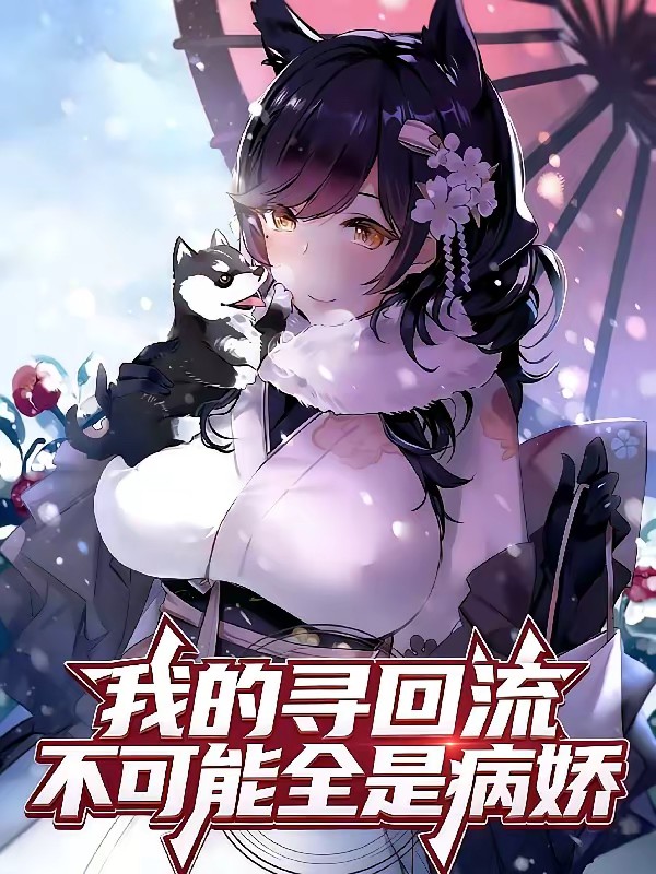 我的寻回流不可能全是病娇封面