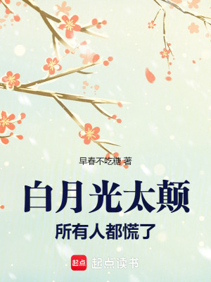 白月光太颠，所有人都慌了封面
