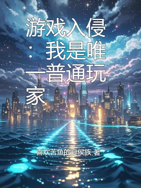 游戏入侵：我是唯一普通玩家封面