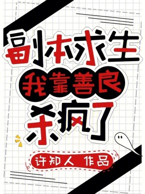副本求生：我靠善良杀疯了封面