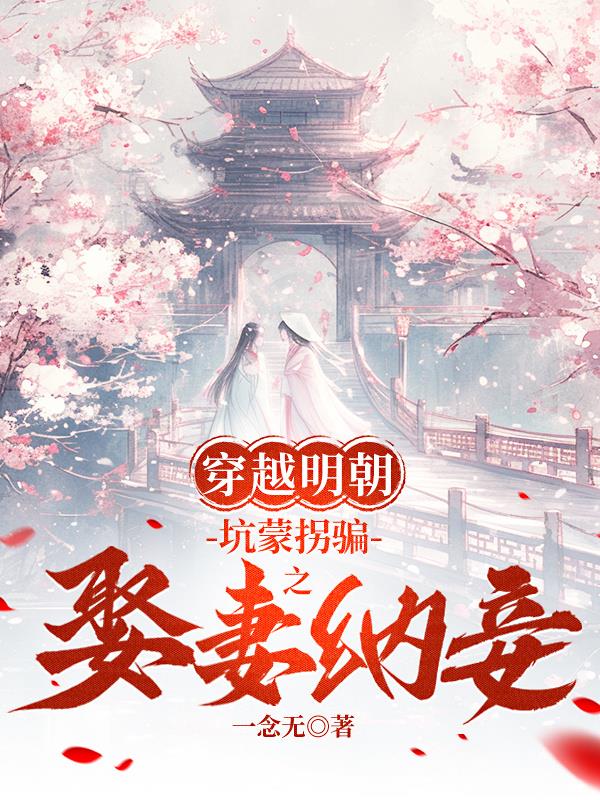 穿越明朝：坑蒙拐骗之娶妻纳妾封面