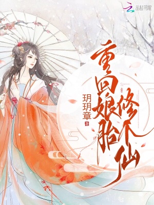 重回娘胎修个仙封面