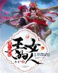 重生妖妃：王的女人谁敢动封面