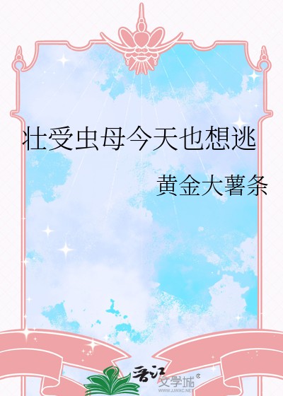 壮受虫母今天也想逃封面