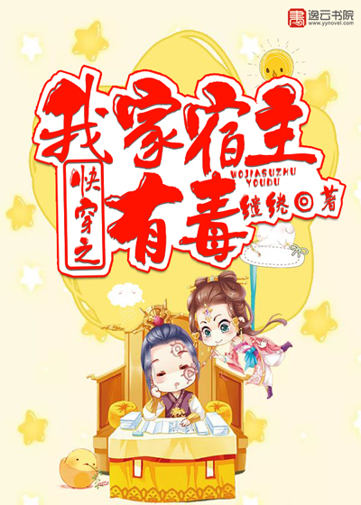 快穿之我家宿主有毒封面