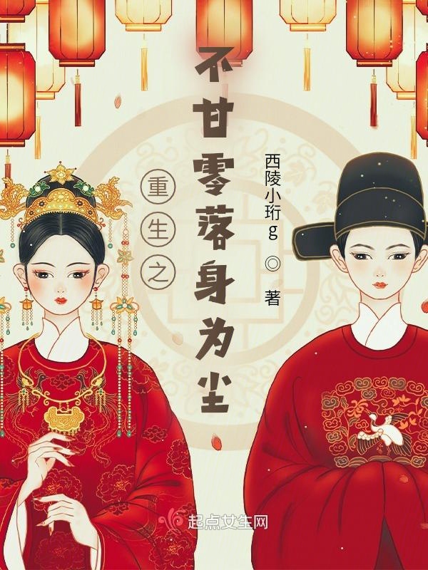 重生之不甘零落身为尘封面