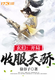 玄幻：开局收服天骄封面