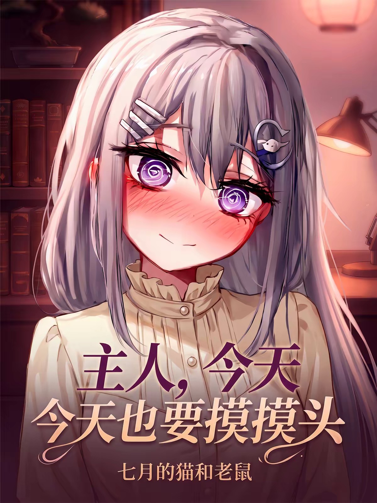 西幻:奴隶少女艾莉丝封面