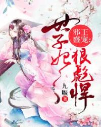 邪王盛宠：世子妃狠彪悍封面