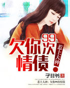 惹上大神：欠你99次情债封面