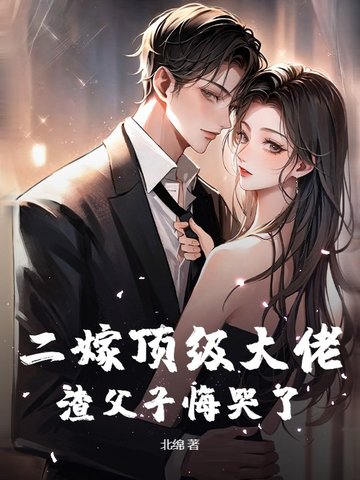 二嫁顶级大佬，渣父子悔哭了封面