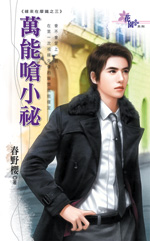 万能呛小秘封面