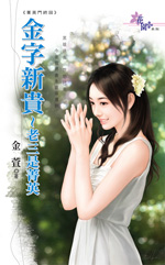 金字新贵~老三是菁英封面