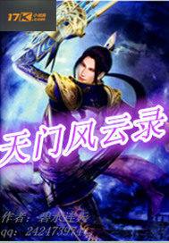 天门风云录封面