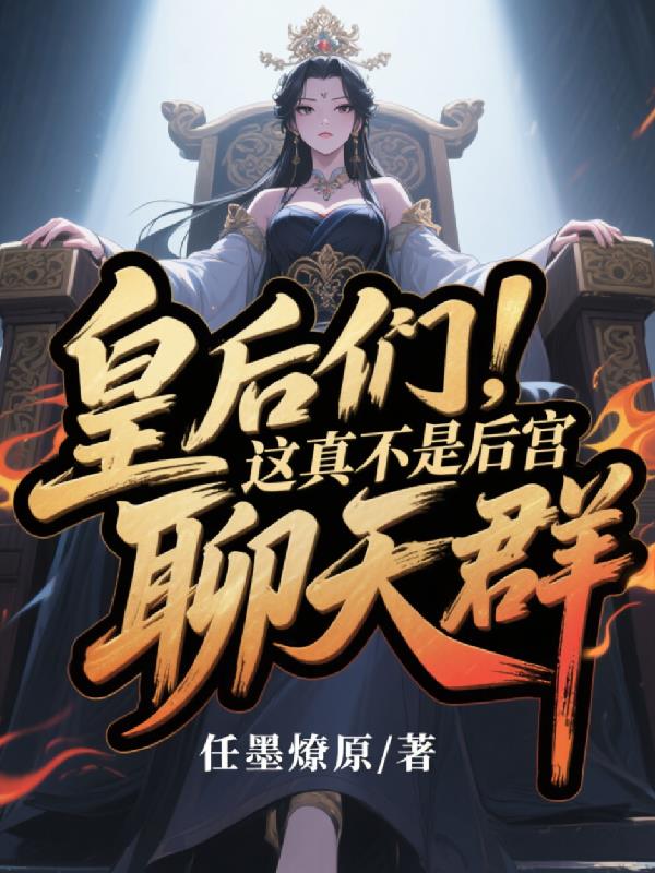 皇后们，这真不是后宫聊天群封面