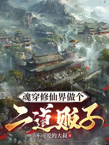 带个系统商城闯修仙世界，你怕不封面