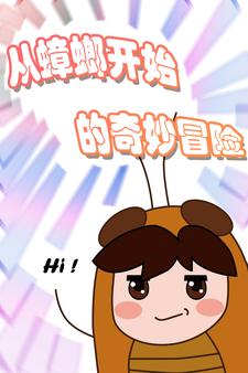 本体是蟑螂的万界街溜子封面