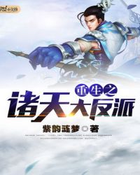重生之诸天大反派封面