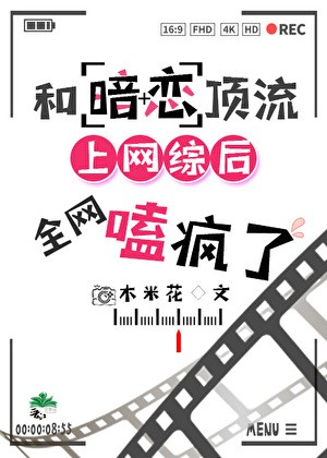 和暗恋顶流上网综后全网嗑疯了封面