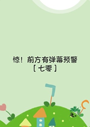 快！前方有弹幕预警[七零]封面