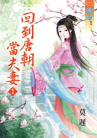 回到唐朝当夫妻 卷五封面