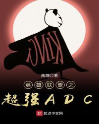 英雄联盟之超强ADC封面