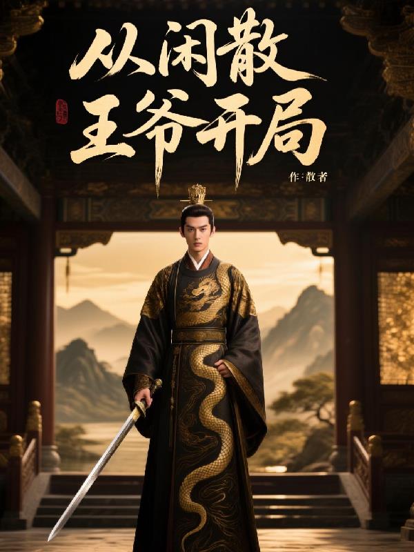 从闲散王爷开局封面