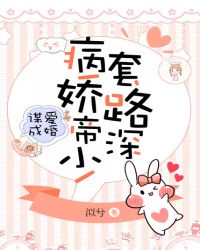 谋爱成婚：病娇帝少，套路深封面