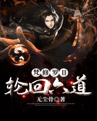 梵修罗Ⅱ轮回六道封面
