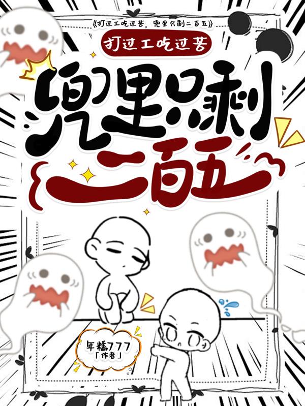 打过工吃过苦，兜里只剩二百五封面