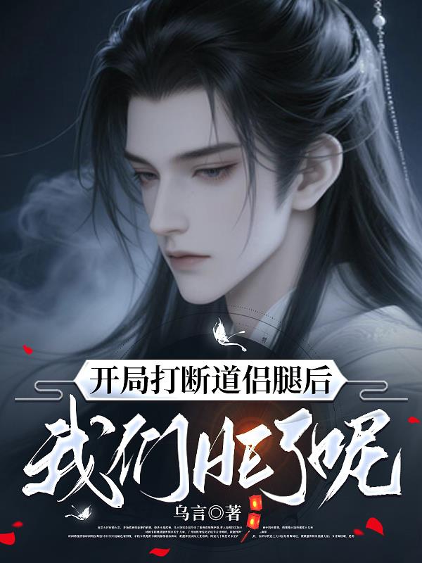 开局打断道侣腿后,我们HE了呢封面