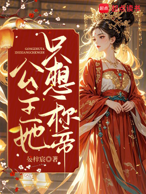 公主她只想称帝封面