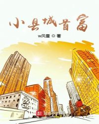 小县城首富封面