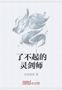 了不起的灵剑师封面