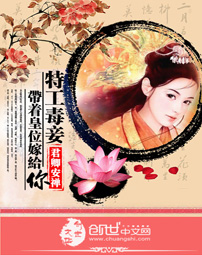 特工毒妾:带着皇位嫁给你封面