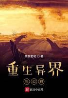 重生异界当公爵封面