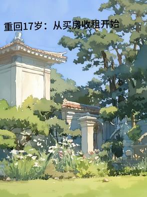 重回17岁：从买房收租开始封面