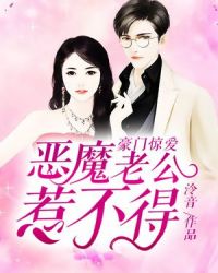 豪门惊爱,恶魔老公惹不得封面